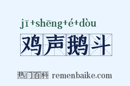 鸡声鹅斗是什么意思的图片